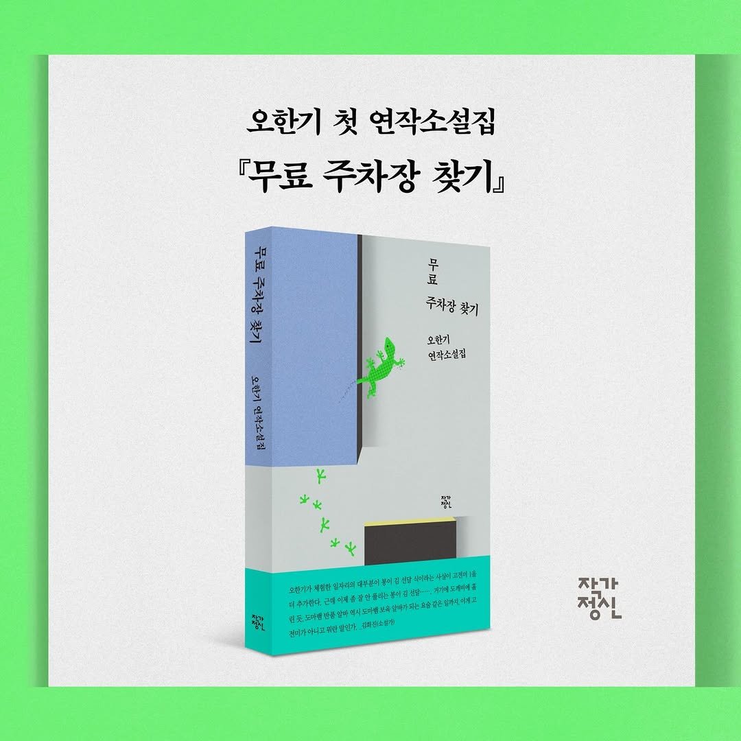 jakkajungsin 게시물 이미지: 기존 소설의 관습과 문법을 흔들며 자전소설과 메타소설,
환상소설과 리얼리즘 소설이...