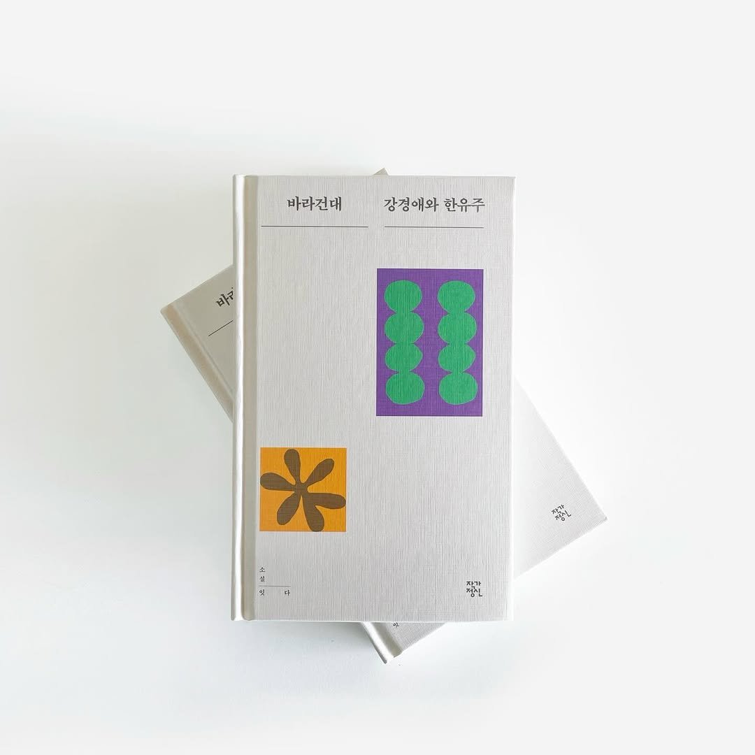 Photo by 작가정신 on April 22, 2026. May be an image of diary, book and text that says '마라전대강경애와한유주 바라건대 강경애와 강경애와한유주 한유주 바지 羅通 Ж 산 빨장 Ho"'.