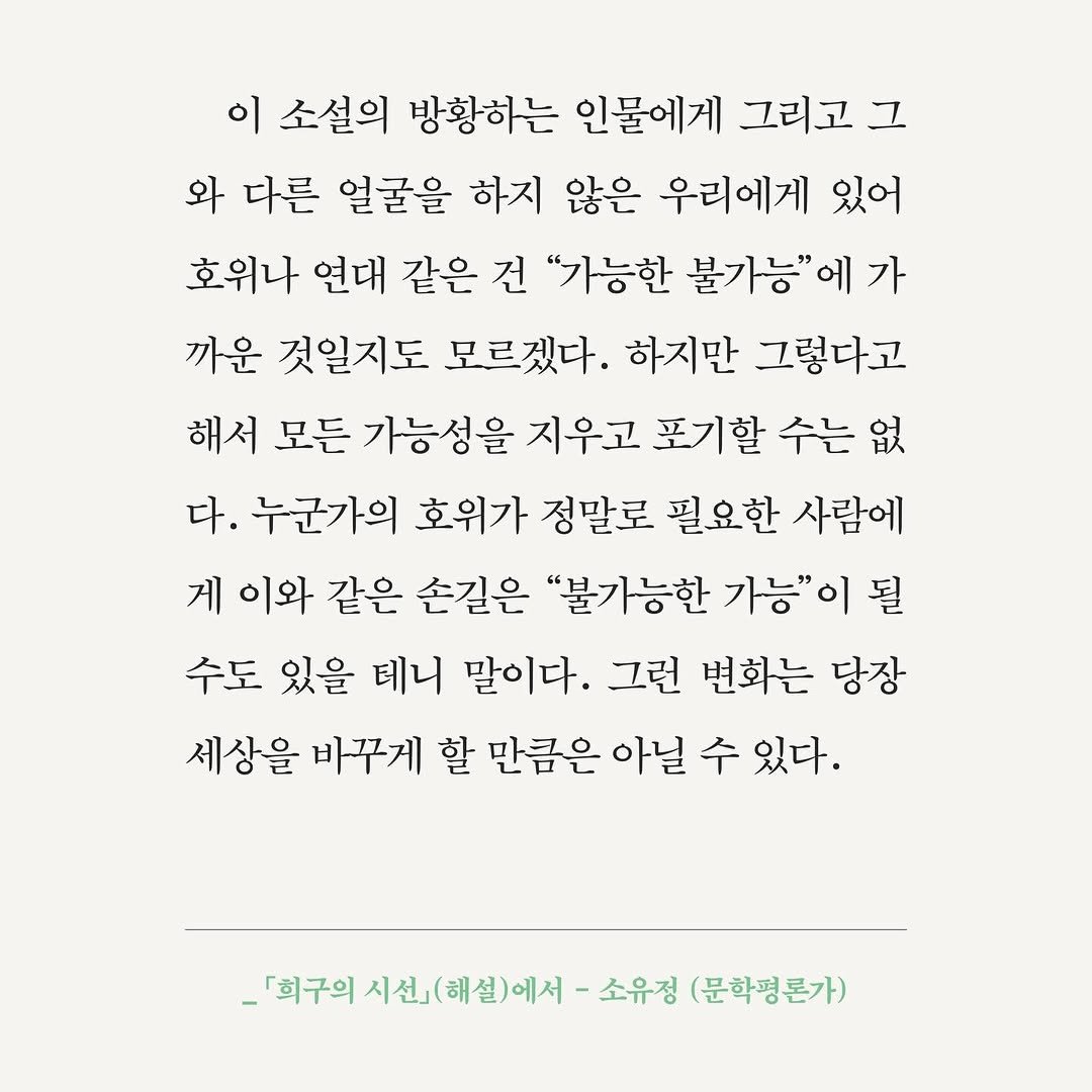 jakkajungsin 게시물 이미지: 한국어가 감당할 수 있는 
가장 대담하고도 엄청난 모험
_故 김윤식 평론가

궁핍의...