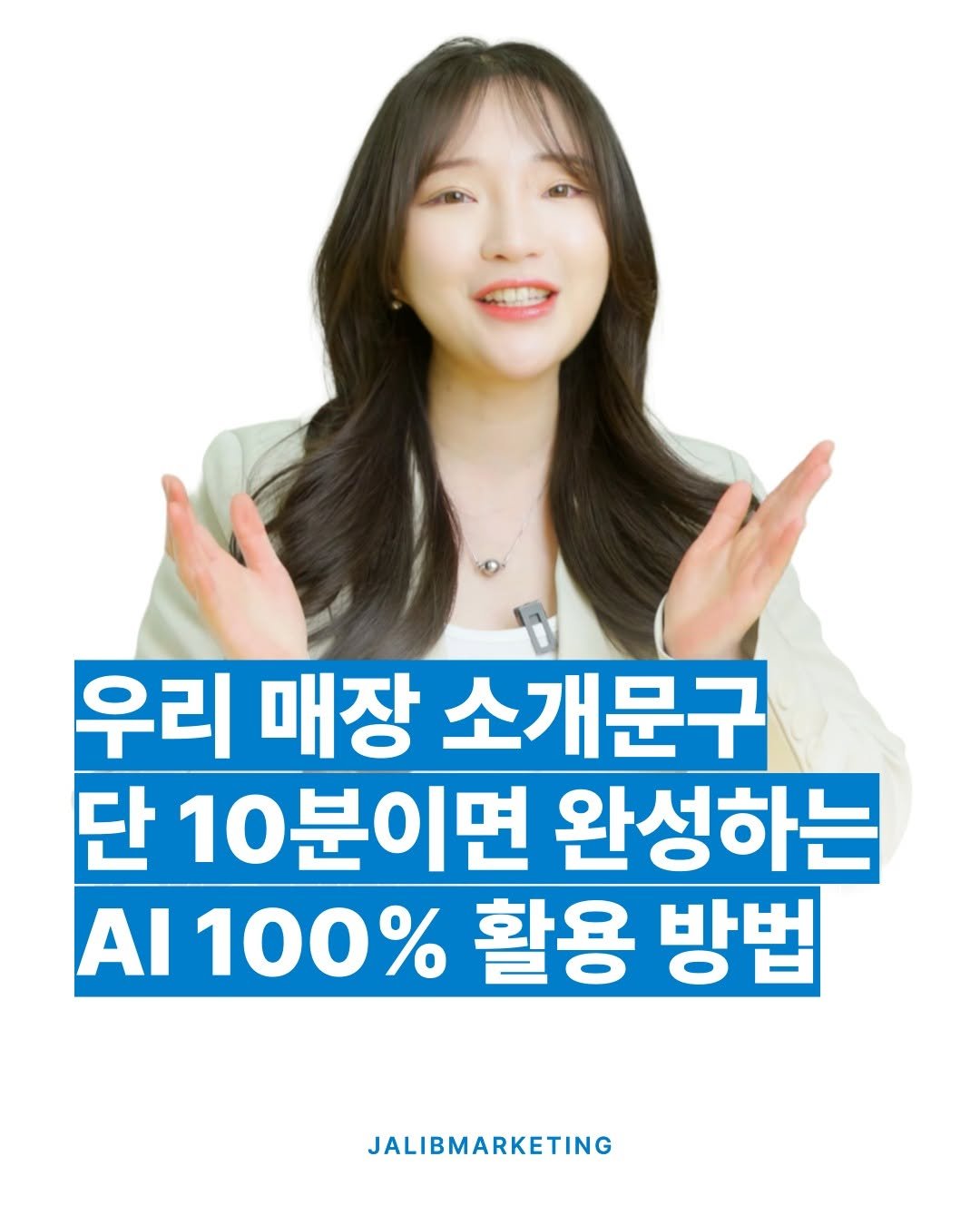 jalib_marketing 게시물 이미지: "음식 맛은 진짜 자신 있는데...
이걸 손님들에게 제대로 알리려면 결국
우리 매장...