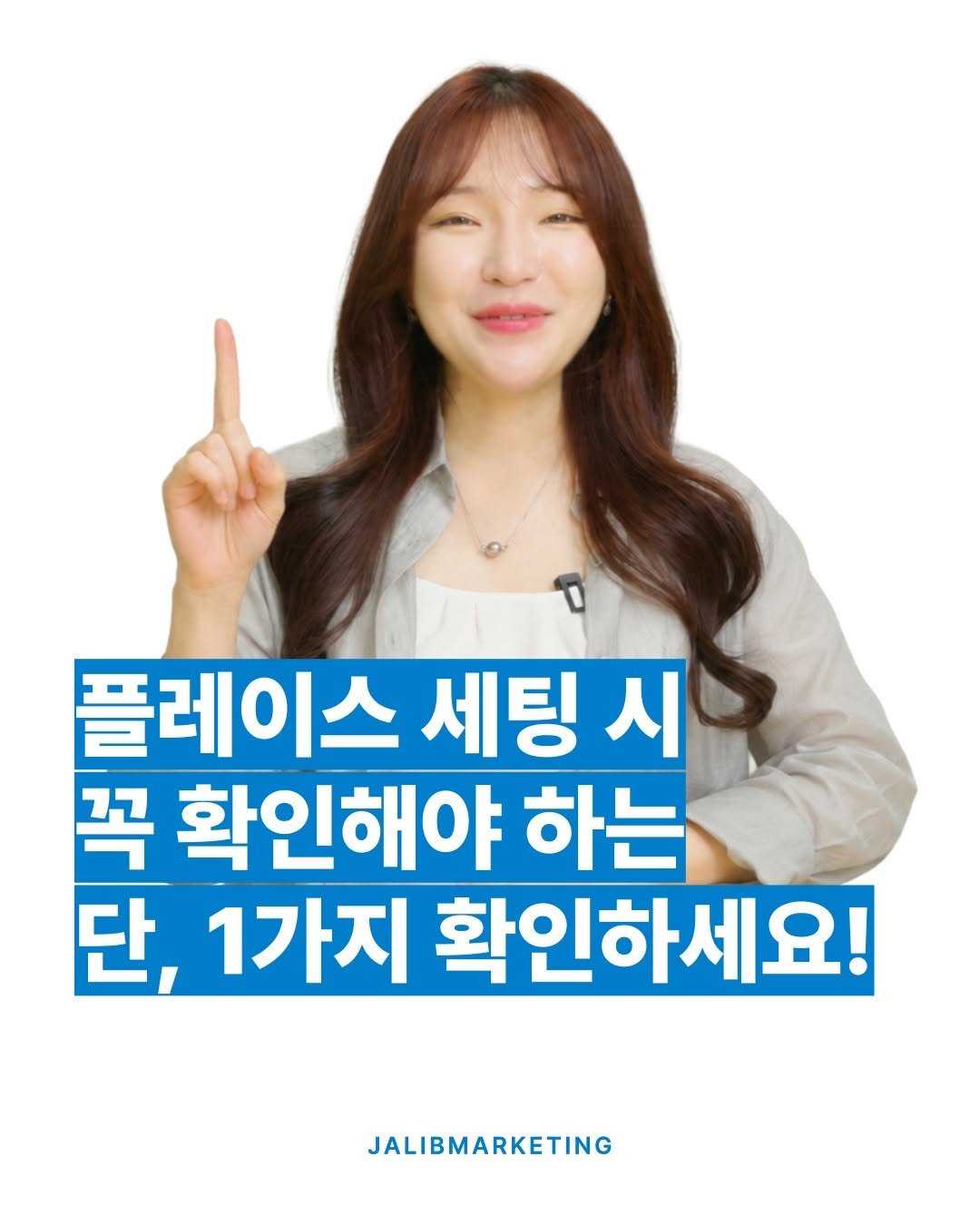 jalib_marketing 게시물 이미지: 매장을 오픈하거나 운영 중인 대표님들이라면
플레이스 세팅을 하면서 한 번쯤 이런...