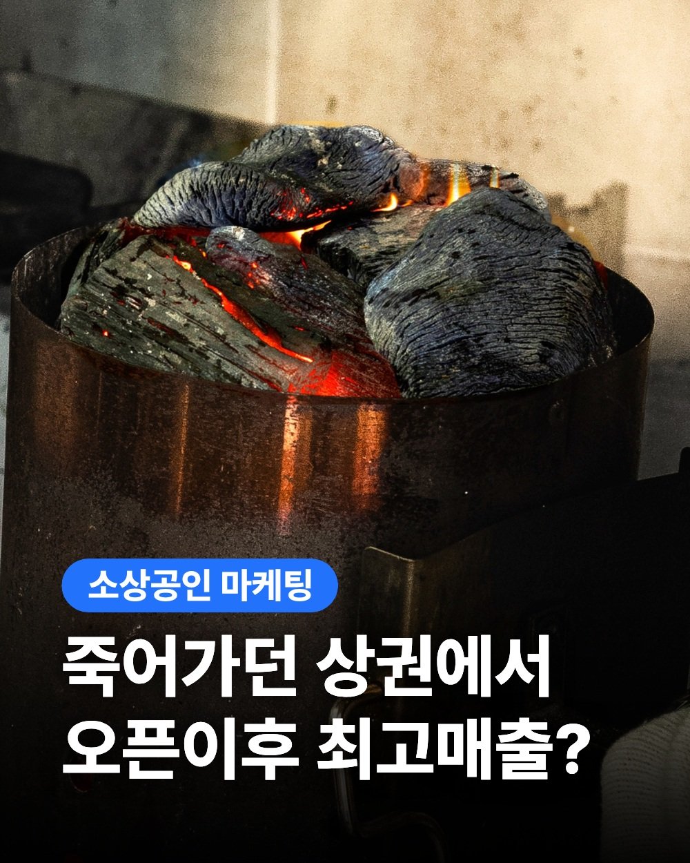 jalib_marketing 게시물 이미지: "요즘은 상권이 죽어서 장사가 안 돼요."

대표님들을 만나면 가장 많이 듣는 말...
