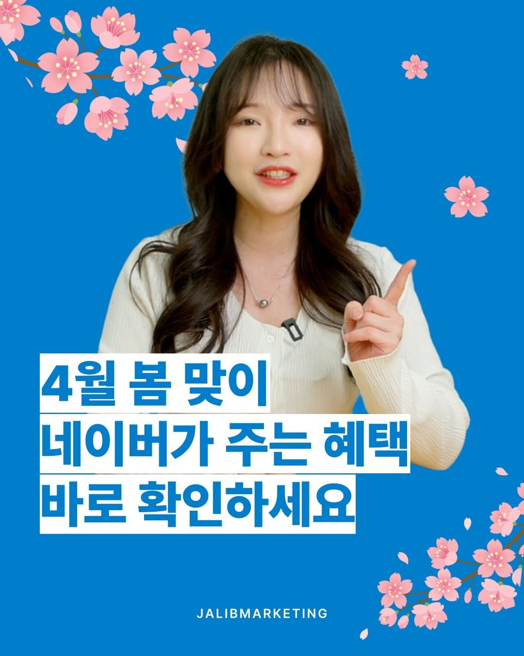 jalib_marketing 게시물 이미지: 꽃 피는 4월,
우리 매장에 손님을 꽉 채워줄
네이버의 '특별한 선물'이...