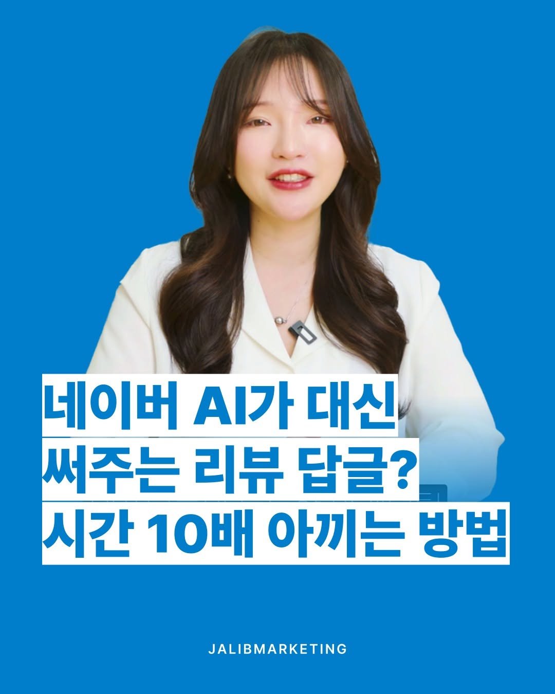 jalib_marketing 게시물 이미지: 고된 하루 영업을 마치고
이제 막 퇴근하려던 찰나,
문득 떠오른 밀린 고객...