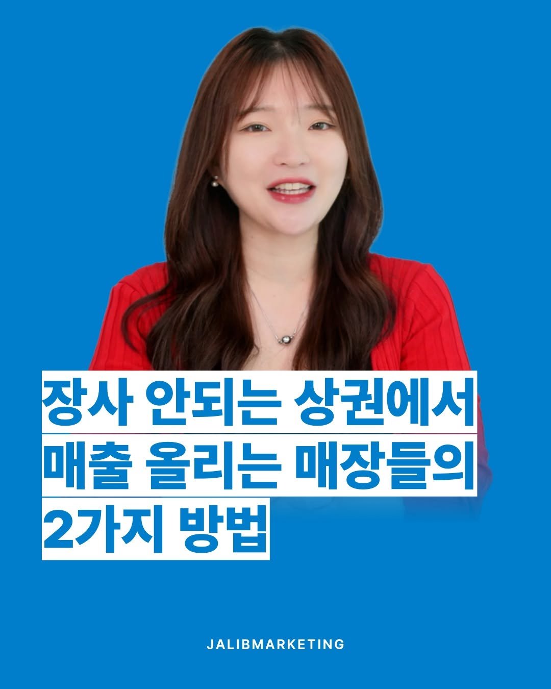 jalib_marketing 게시물 이미지: 대표님들, 오늘도 텅 빈 거리를 보며 깊은 한숨을 쉬고 계시진 않으신가요?

입지와...