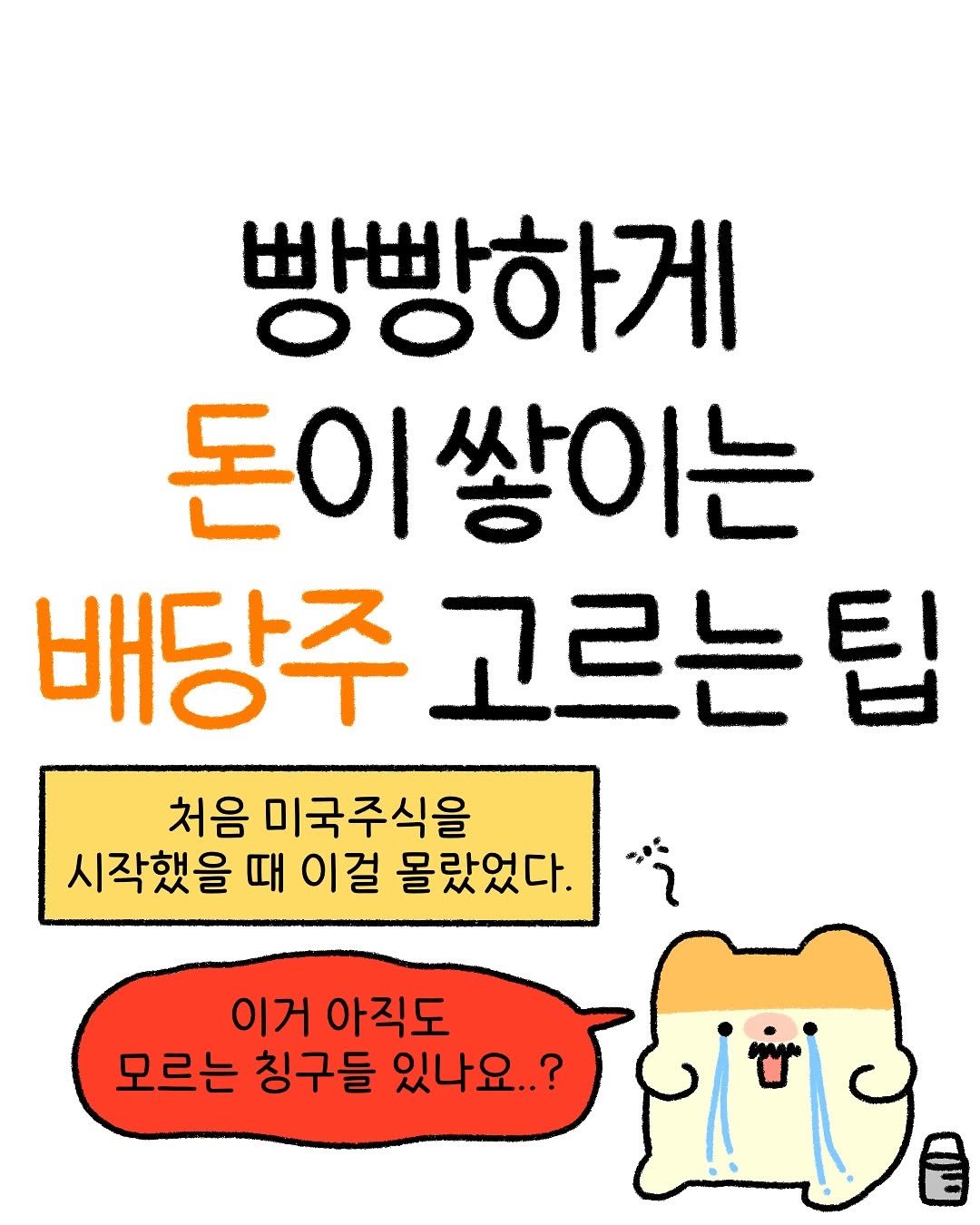 Photo by 잼비 | 재테크툰 on July 29, 2025. May be a doodle of pie and text that says '빵빵하게 돈이 |쌓이는 배당주 주고르는팁 처음 미국주식을 시작했을 때 이걸 몰랐었다. 이거 아직도 모르는 칭구들 있나요..?'.