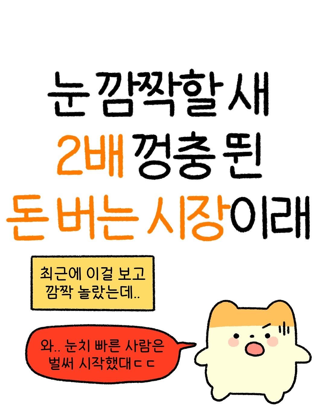 Photo by 잼비 | 재테크툰 on July 21, 2025. May be a doodle of text that says '눈깜짝할 새 2배 껑충된 돈버는시 시장이래 최근에 이걸 보고 깜짝 놀랐는데.. 와.. 눈치 빠른 사람은 벌써 시작했대ㄷㄷ'.