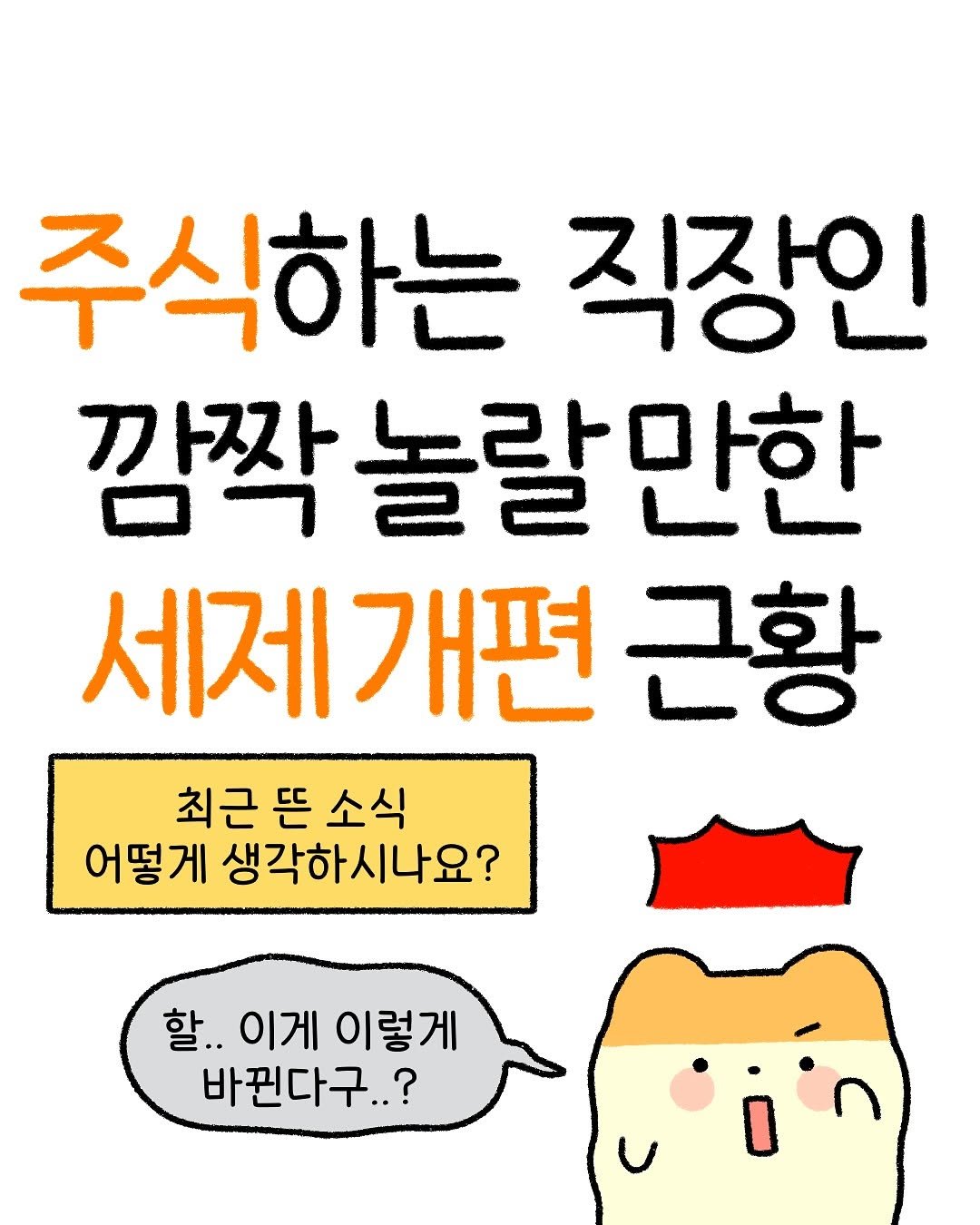 Photo by 잼비 | 재테크툰 on August 07, 2025. May be a doodle of pie and text that says '주식하는 직장인 깜짝 깜짝놀랄만한 세제 세제개편근 개편 근황 최근뜬소식 최근 뜬 소식 최근뜬 어떻게 생각하시나요? 할.. 이게 이렇게 바뀐다구..?'.
