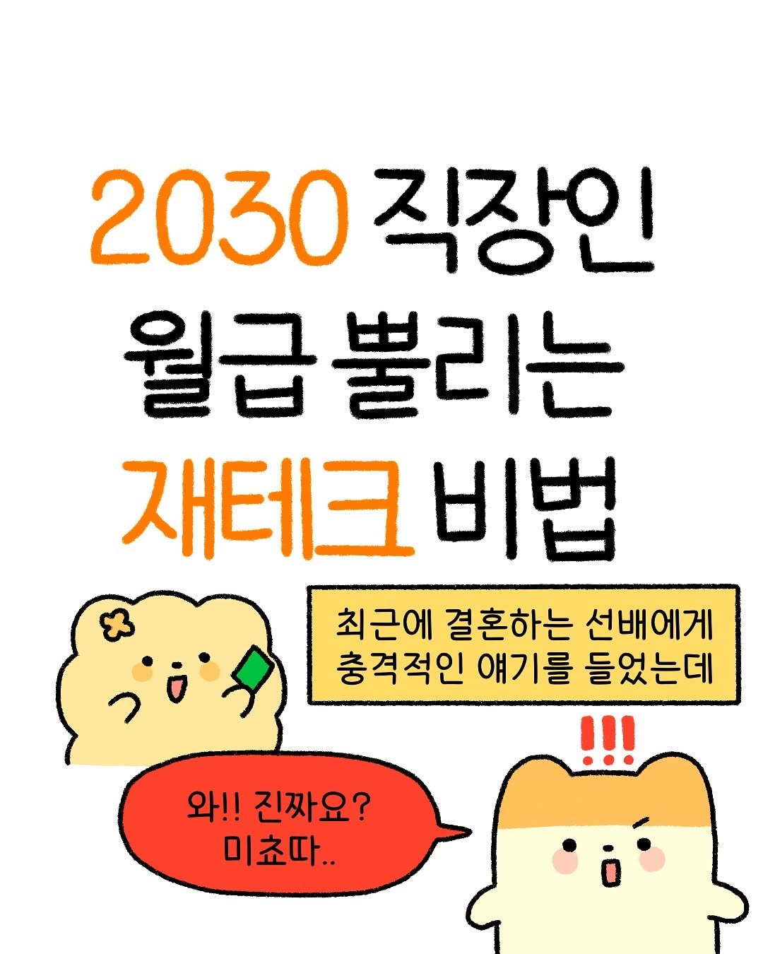 Photo by 잼비 | 재테크툰 on August 14, 2025. May be an illustration of poster and text that says '2030 직장인 월급 월급뿔리는 재테크비법 비법 최근에 결혼하는 선배에게 충격적인 적인 얘기를 를 들었는데 와!! 진짜요? 미쵸따.. wr..'.
