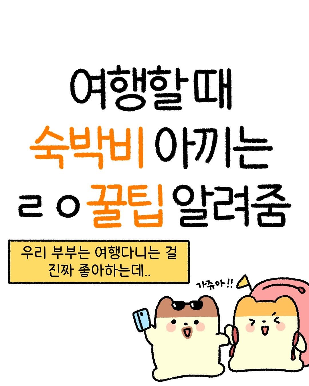 Photo by 잼비 | 재테크툰 on August 19, 2025. May be a cartoon of text that says '여행할때 때 숙박비 아끼는 20꿀팁알려줌 꿀팁 알려줌 우리 부부는 여행다니는 걸 진짜 좋아하는데.. 가쥬아!!'.