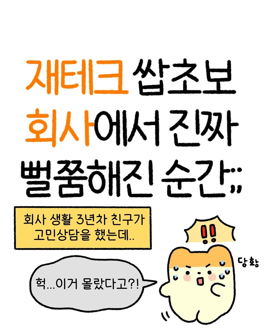 Photo by 잼비 | 재테크툰 on July 25, 2025. May be a doodle of book, pie and text that says '재테크 쌉초보 회사에서 진짜 벌꿈해진 진순간; 회사 생활 3년차 친구가 고민상담을 했는데.. !! 혁...이거 혁...이거몰랐다고?! 몰랐다고?! 당황'.