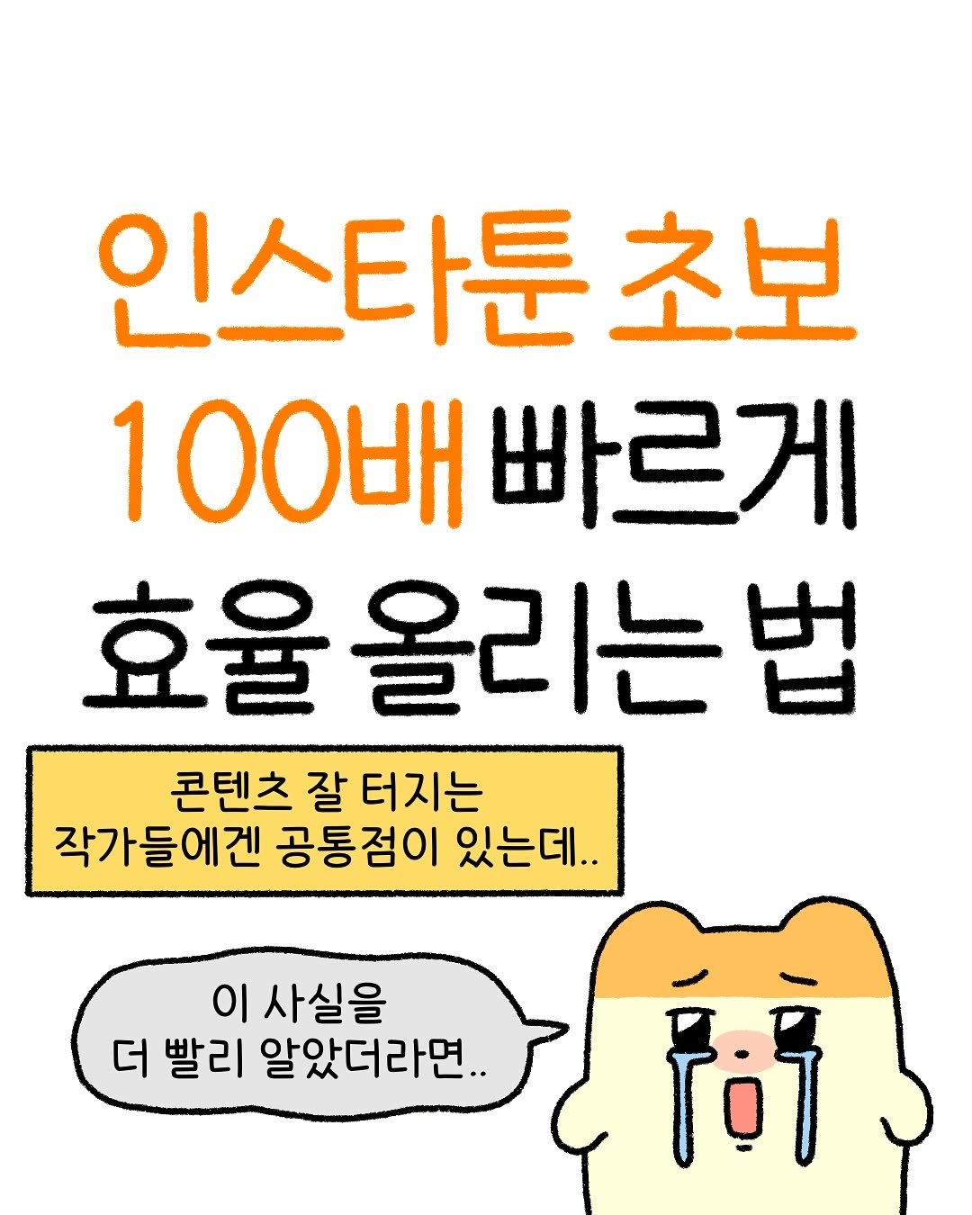 Photo shared by 잼비 | 재테크툰 on July 10, 2025 tagging @tadaki_toon. May be a doodle of text that says '인스타툰초보 100배 빠르게 효율올리는법 콘텐츠 콘텐츠잘터지는 잘 터지는 작가들에겐 공통점이 있는데.. 이 사실을 더 빨리 알았더라면.. 行'.