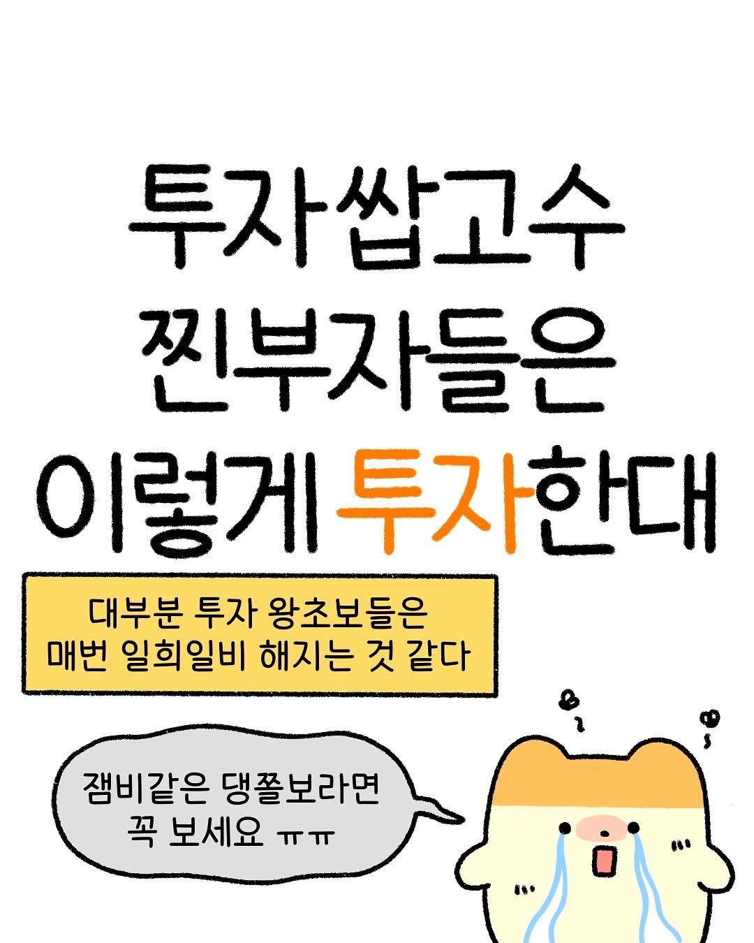 Photo by 잼비 | 재테크툰 on August 07, 2025. May be a doodle of pie and text that says '투자쌉고수 찐부자들은 이렇게투 게투자한대 대부분 투자 왕초보들은 매번 일희일비 해지는 것 같다 2 잼비같은 댕꼴보라면 꼭 보세요 ㅠㅠ لل " "'.