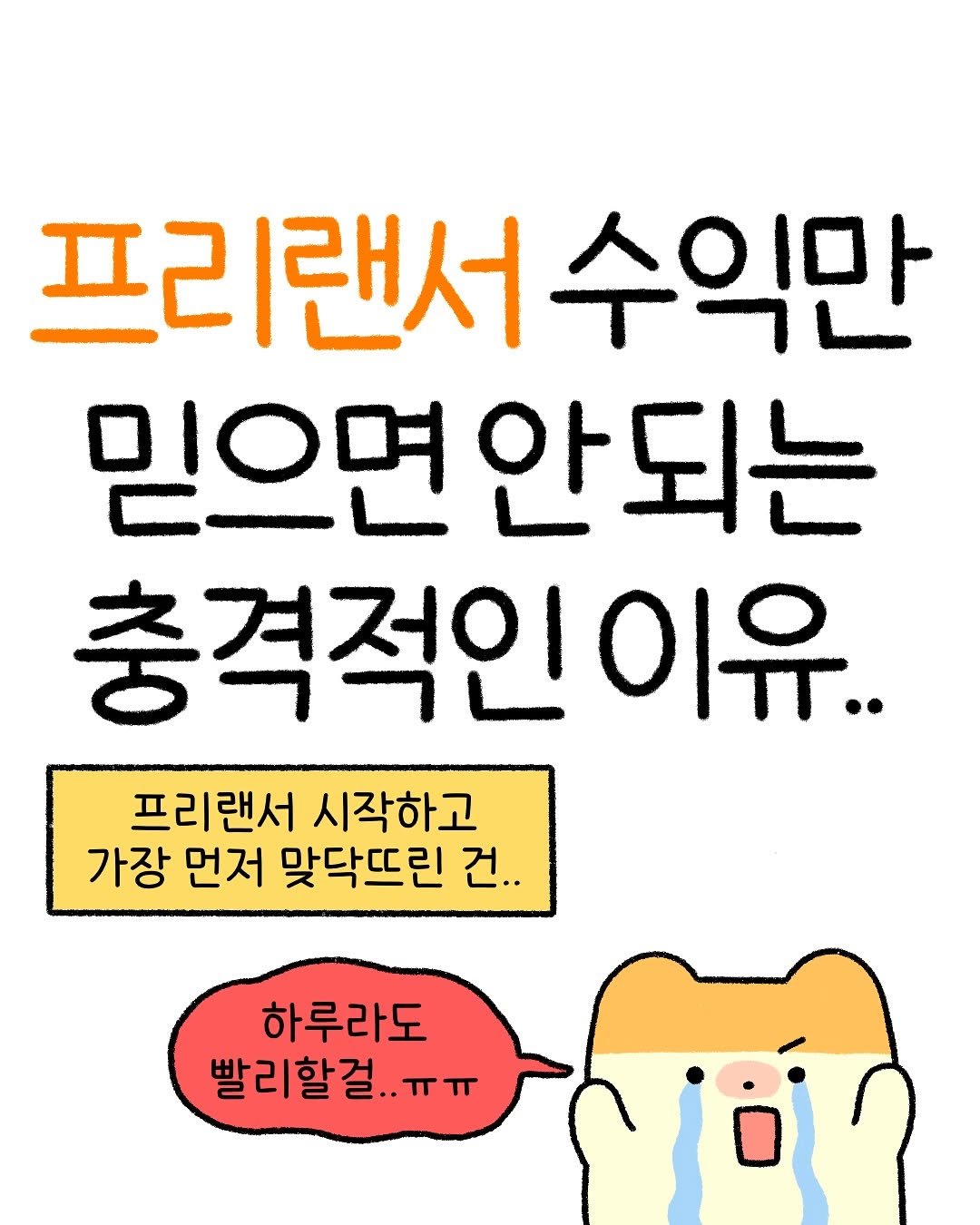 Photo by 잼비 | 재테크툰 on July 24, 2025. May be a doodle of poster, pie and text that says '프리랜서 랜서수익민 수익만 믿으면 믿으면안되는 안되는 충격적인 이유.. 프리랜서 시작하고 가장 먼저 맞닥뜨린 건.. 하루라도 빨리할걸. ..ππ ㅠ'.