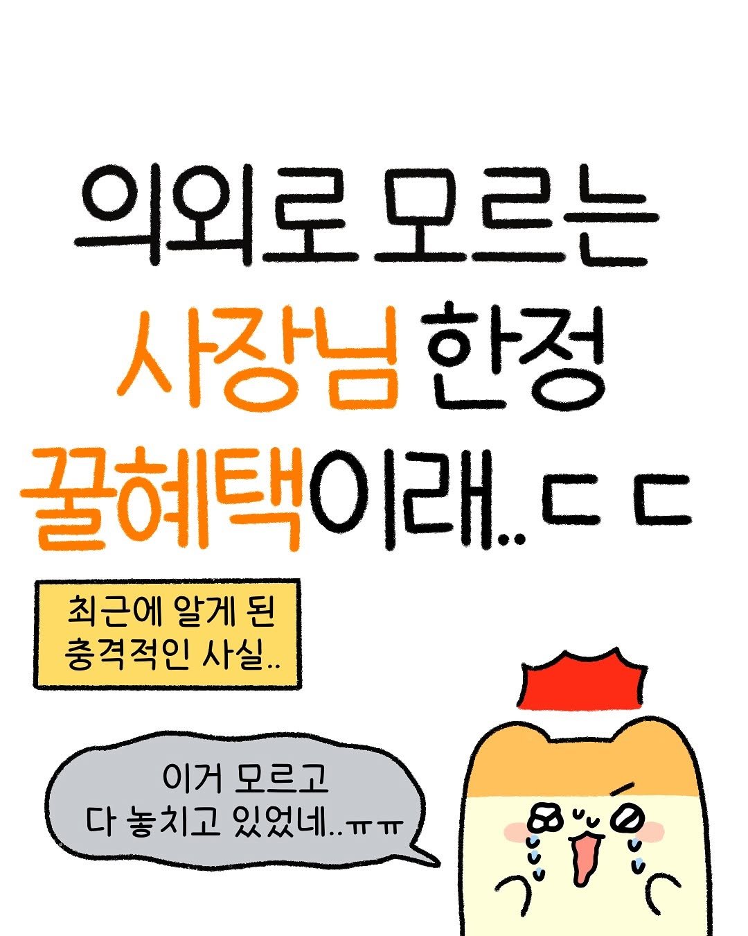 Photo by 잼비 | 재테크툰 on July 18, 2025. May be an illustration of text that says '의외로모르는 의외로 사장님한 한정 꿀혜택이래... C 최근에 알게 된 충격적인 사실. 이거 모르고 놓치고 있었네.. ππ عواو'.