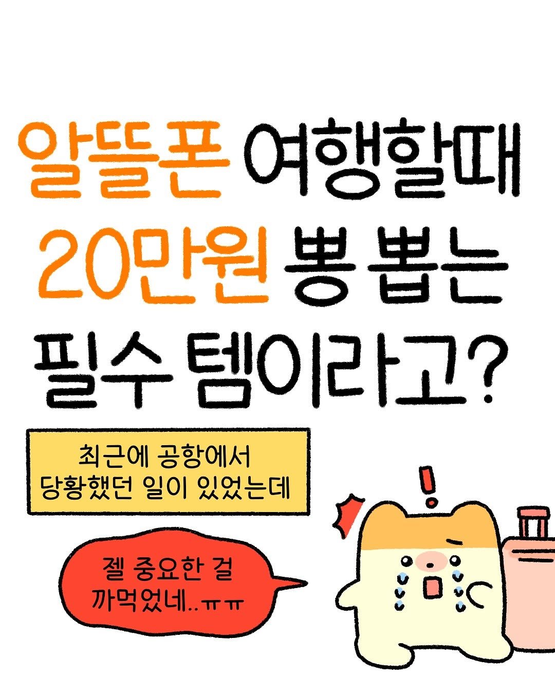 Photo by 잼비 | 재테크툰 on July 28, 2025. May be a doodle of text that says '알뜰폰 여행할때 20만원뽕뽑는 필수 수템이라고? 최근에 공항에서 당황했던 일이 있었는데 젤 중요한 걸 까먹었네..ㅠㅠ ㅠㅠ'.