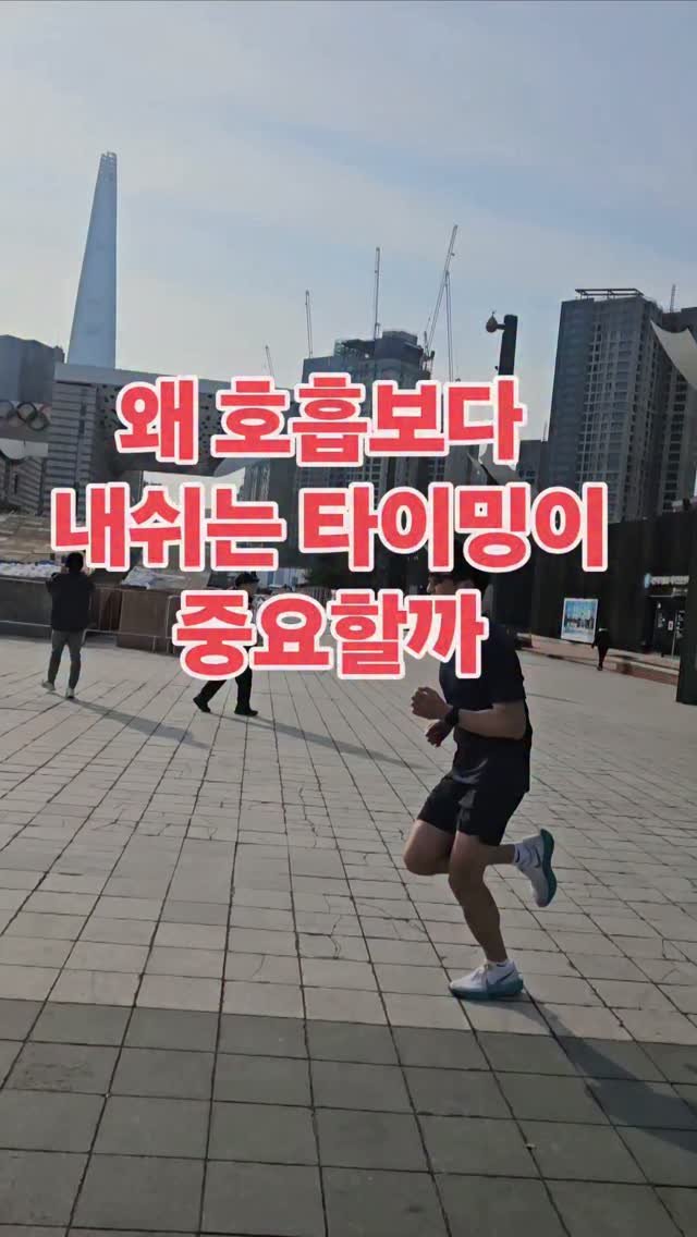 james_run_run 게시물 이미지: 레이스 후반이 되면 많은 러너들이 숨을 크게 들이마시려고 합니다.

하지만 몸은...