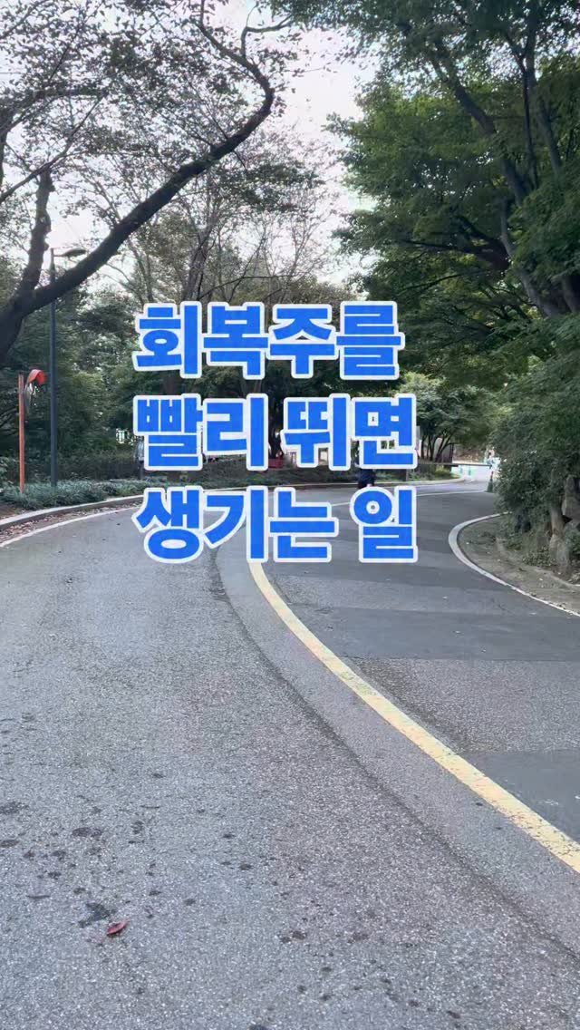james_run_run 게시물 이미지: 회복주는 기록을 위한 
가장 중요한 훈련 중 하나입니다
.
하지만 많은...