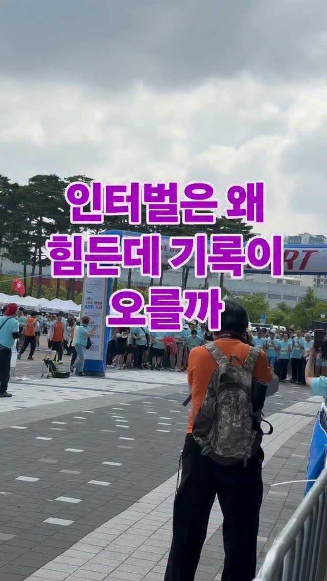 james_run_run 게시물 이미지: 인터벌은 단순히 '빨리 뛰는 훈련'이 아닙니다.

빠른 구간에서는 심폐계에 높은...