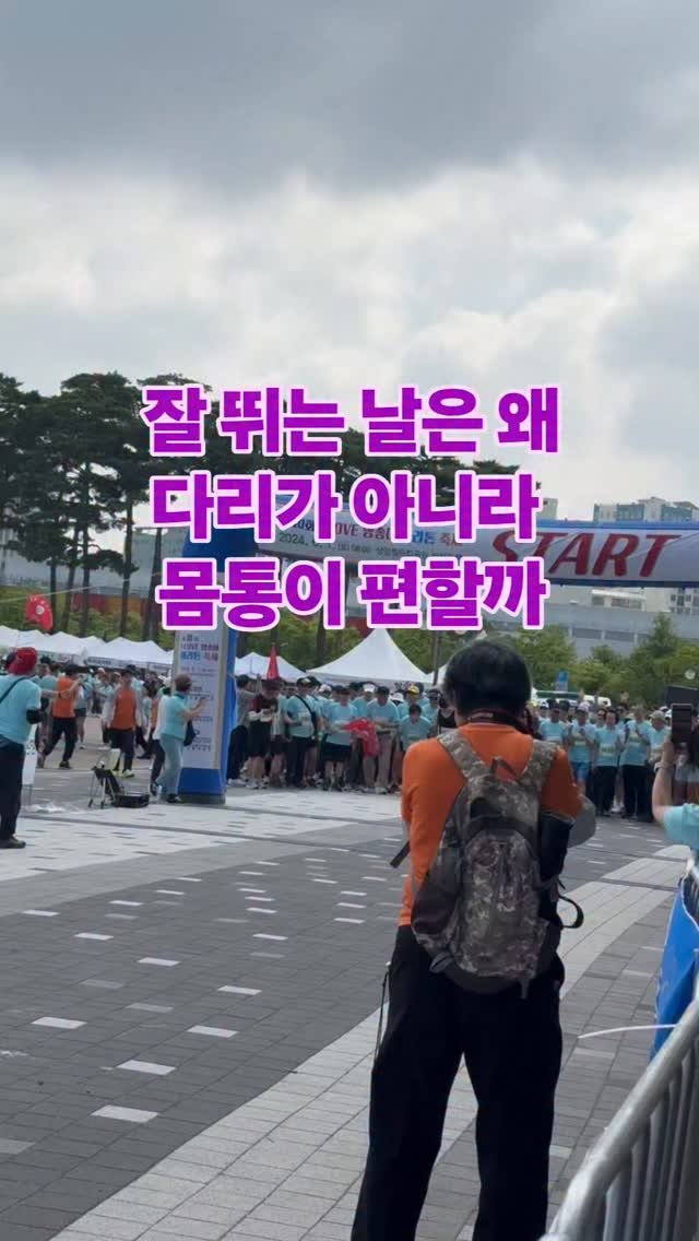 james_run_run 게시물 이미지: 컨디션 좋은 날 뛰어보면
의외로 다리보다 몸통이 편안한 느낌이 있다.

이유는...