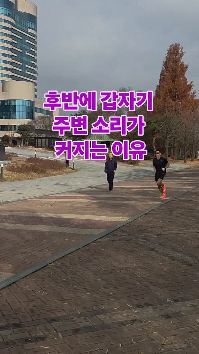 james_run_run 게시물 이미지: 레이스 후반에 가면
갑자기 주변 소리가 유독 크게 들리는 순간이 있습니다.
다른...