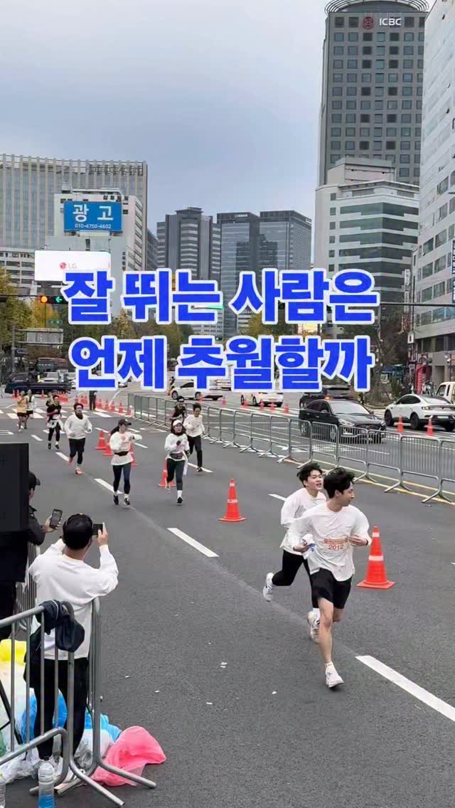 james_run_run 게시물 이미지: 레이스에서 추월은 단순히 앞사람을 넘는 행동이 아닙니다.

추월할 때마다 보폭이...