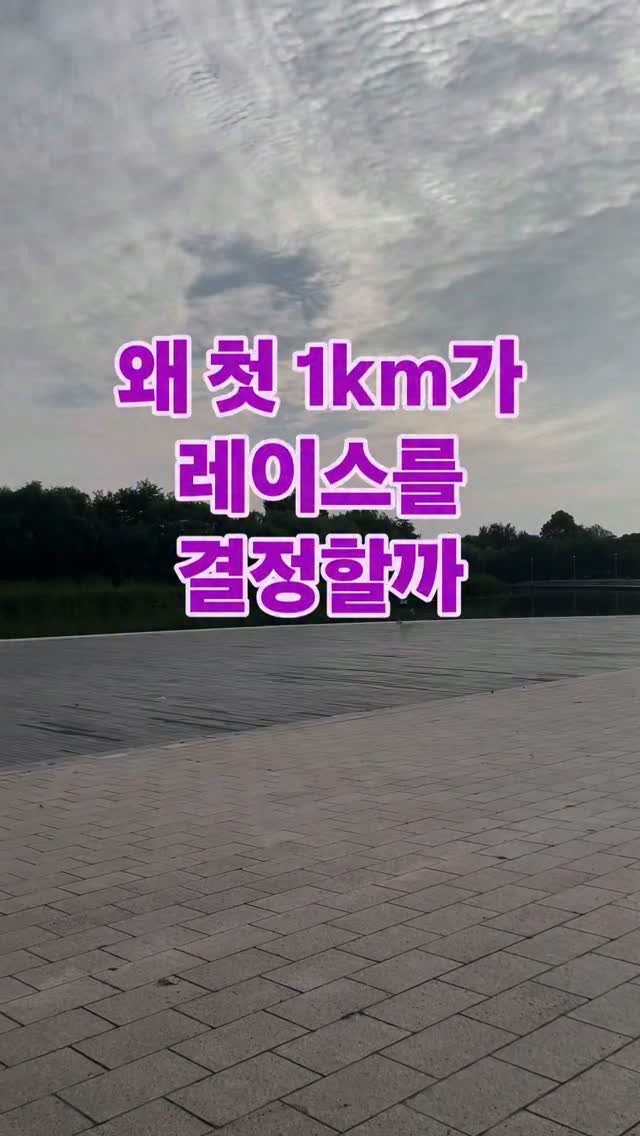 james_run_run 게시물 이미지: 많은 러너들이 첫 1km에서 시간을 잃을까 봐 조급해합니다.

하지만 실제로 첫...