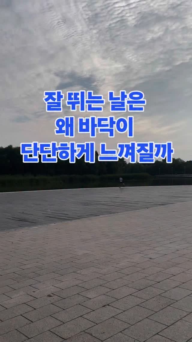 james_run_run 게시물 이미지: 러너들이 PB 나오는 날 자주 하는 말이 있음.

“오늘 바닥이 좋다”
근데 실제로...