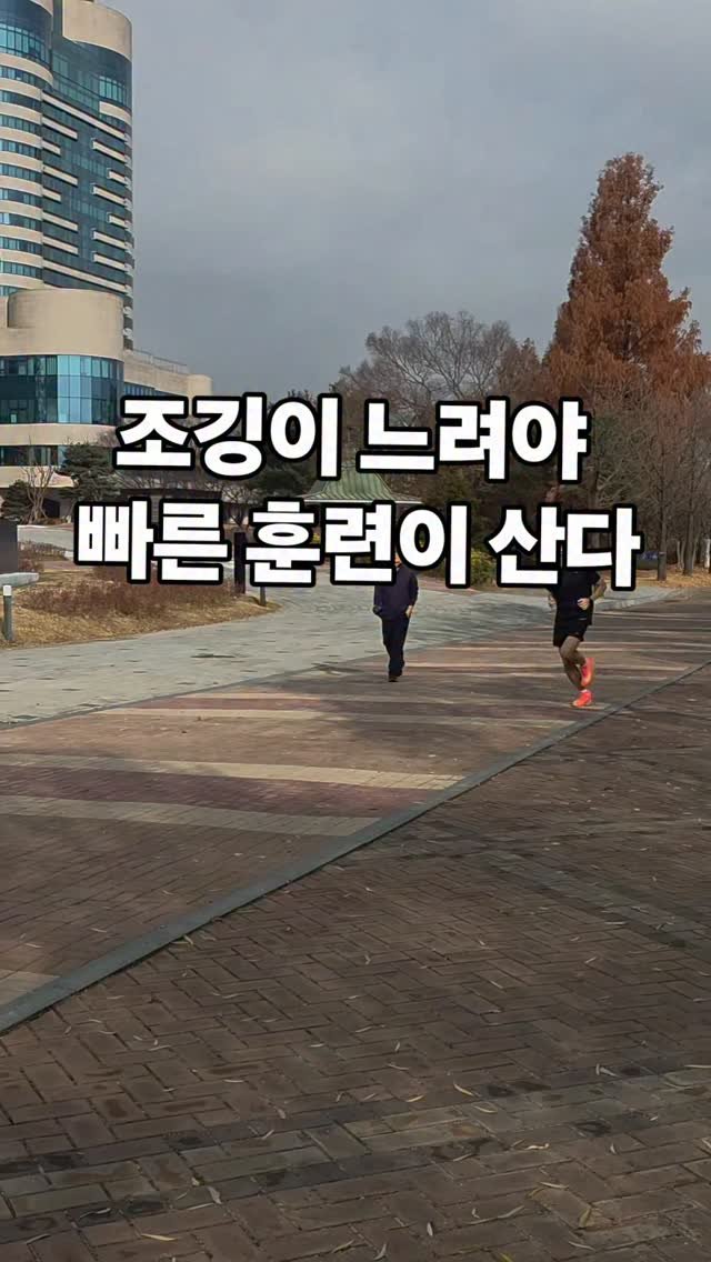 james_run_run 게시물 이미지: 러닝에서 가장 많이 나오는 실수 중 하나.

“조깅을 너무 빠르게 뛰는 것”
특히...