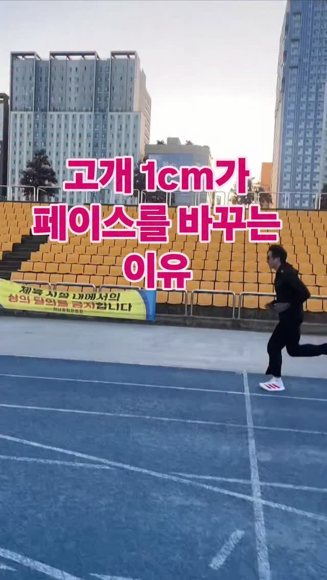 james_run_run 게시물 이미지: 러닝할 때
많은 사람들이 다리만 신경 씁니다.

근데 실제로는
머리 위치 하나가...