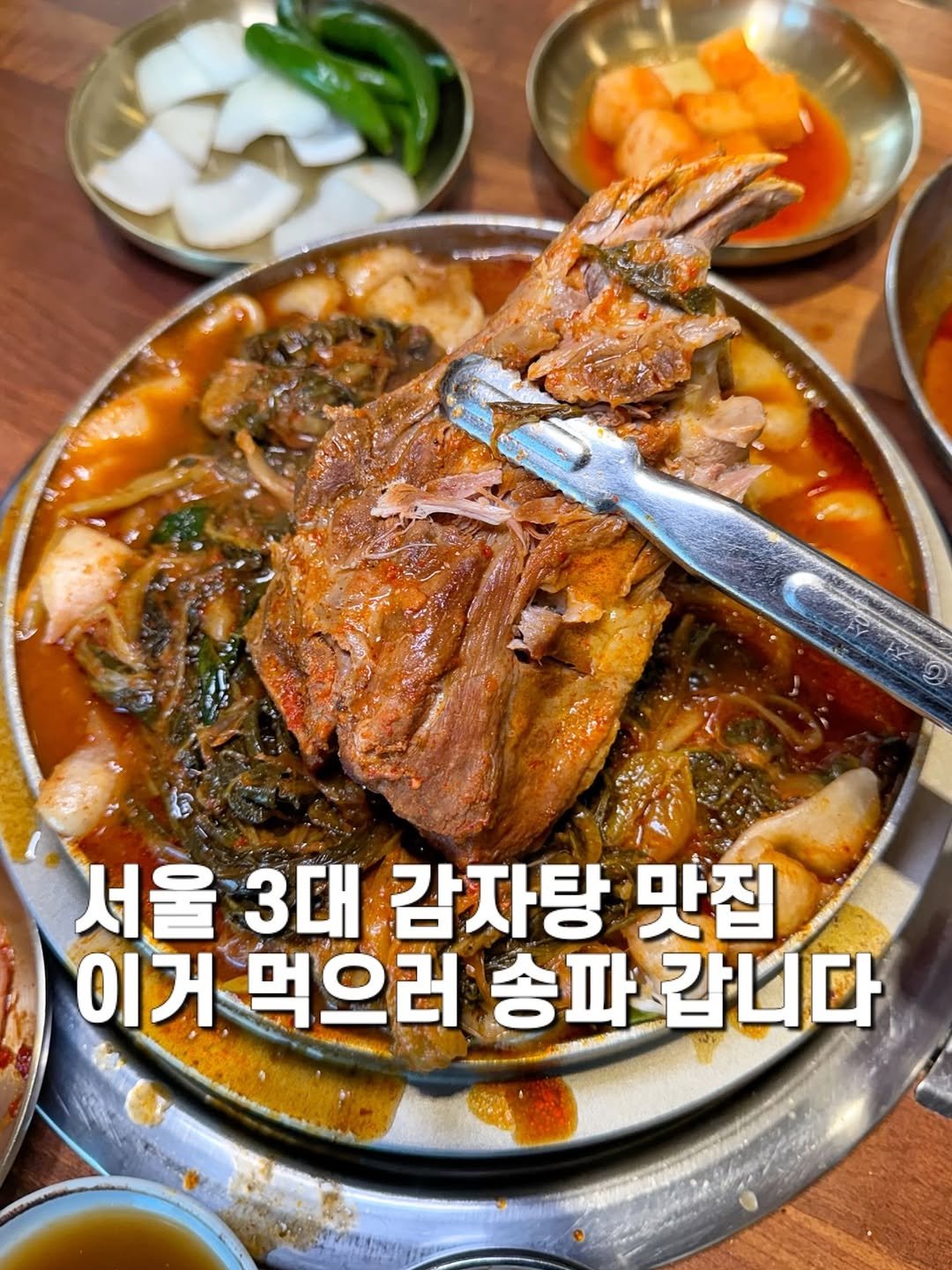 Photo shared by 제임스꿍이ㅣ전국맛집ㅣ노포맛집ㅣ신상맛집 on April 23, 2026 tagging @luv_ildo, @ildossifamily, and @kimdeagam_gamjatang. May be an image of stew and text that says '서울3대 서울 3대 감자탕 맛집 이거먹으러 이거 먹으러 송파 갑니다'.