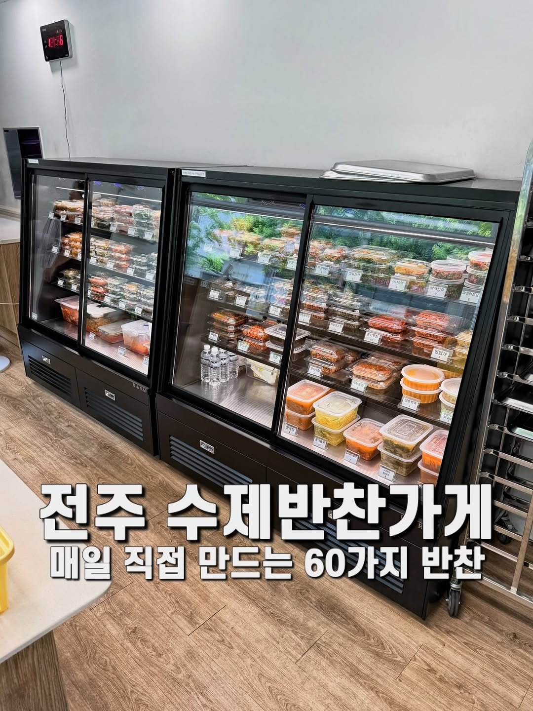 jameslee0911 게시물 이미지: 전주 완산구 평화동에 위치한 수제 반찬가게인데 무려 60여 가지가 넘는 반찬들이...
