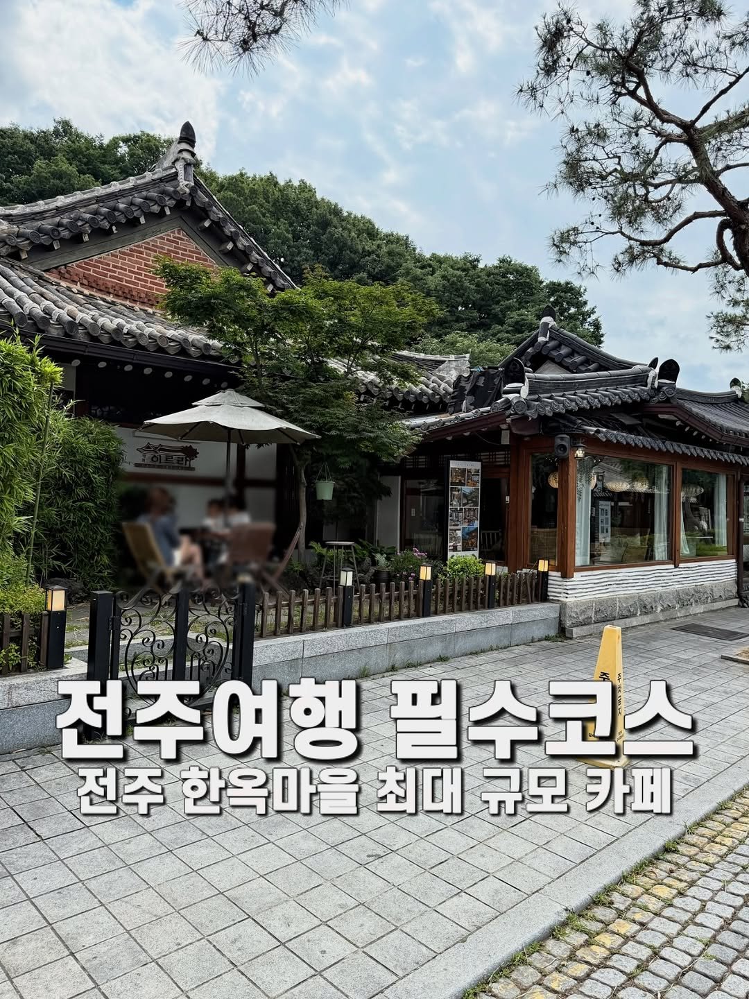 jameslee0911 게시물 이미지: 전주 한옥마을에 갔다가 여기 그냥 지나치신다면 완전 후회하실겁니다. 전주 한옥마을...