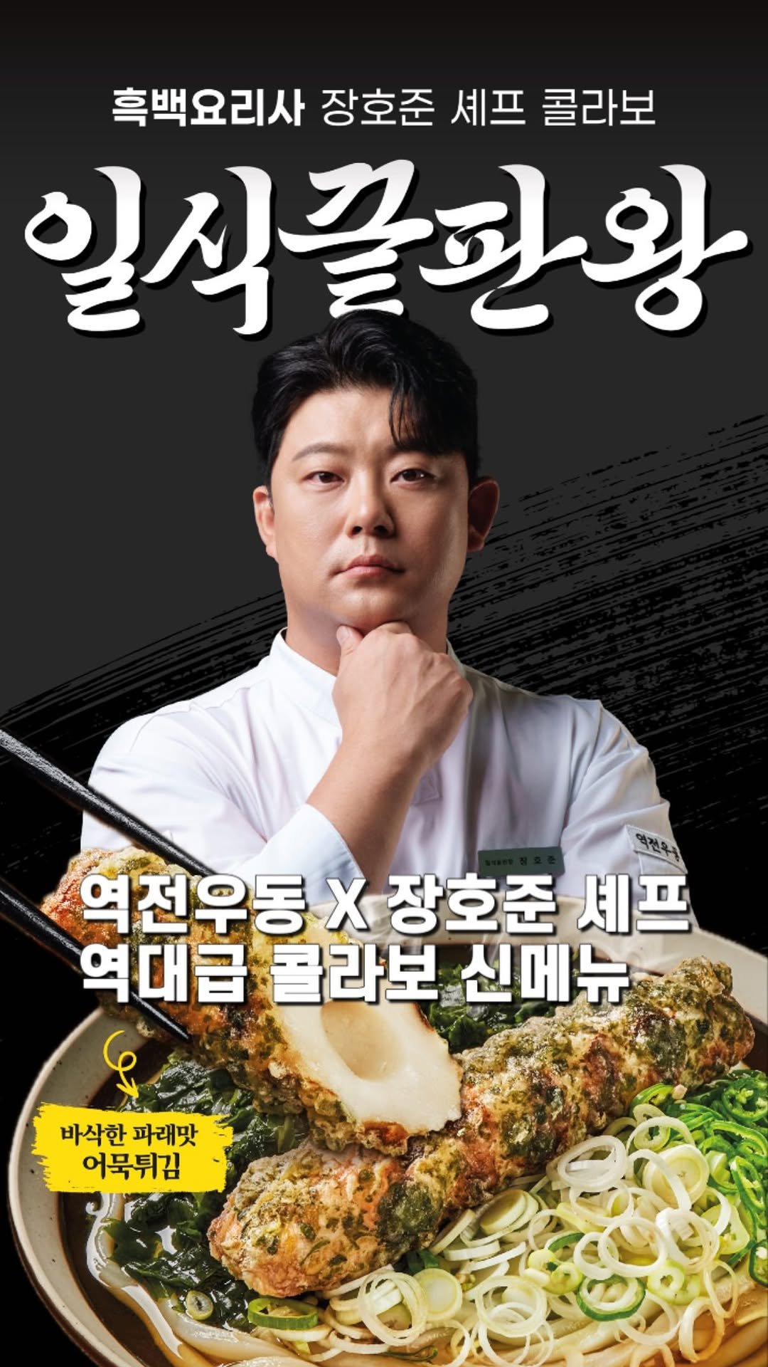 jameslee0911 게시물 이미지: #광고 역전우동과 흑백요리사 장호준 셰프가 역대급 콜라보를 했습니다. 흑백요리사...