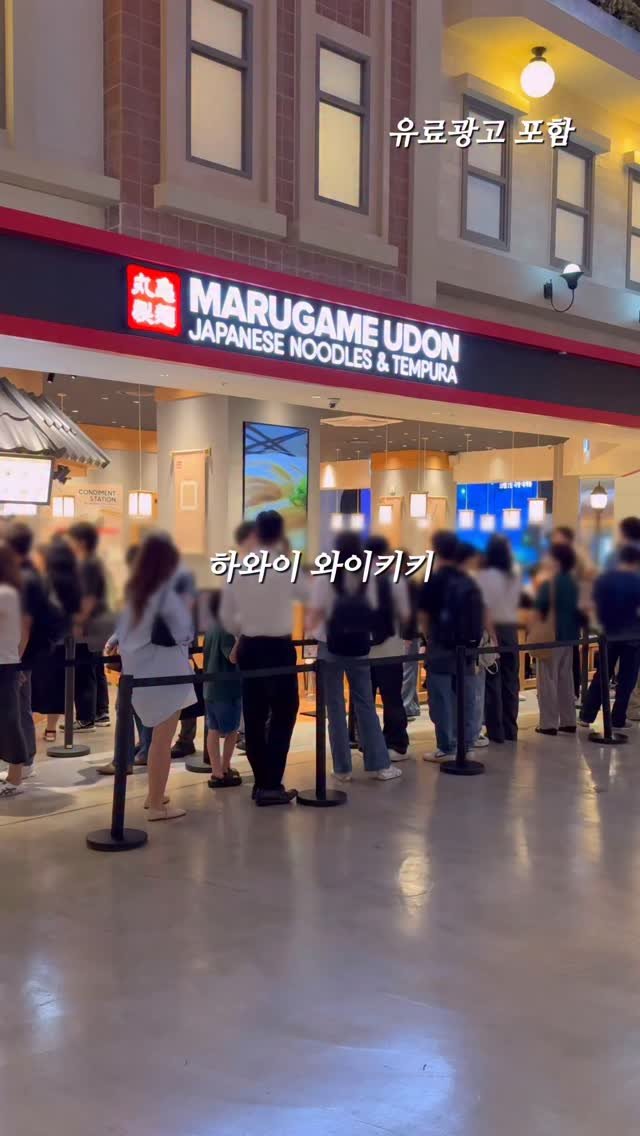 jameslee0911 게시물 이미지: #광고 하와이 와이키키 유명 우동맛집 마루가메 우동이 9월 15일 드디어 한국에...