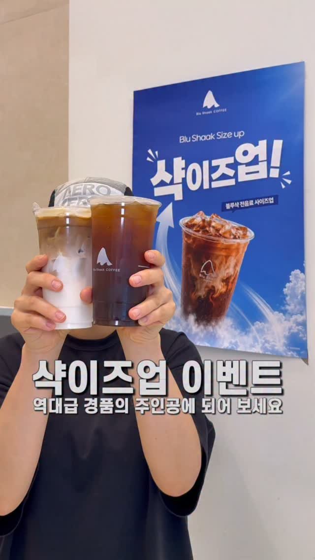 jameslee0911 게시물 이미지: 고품질 스페셜티 커피 브랜드 블루샥에서 전 음료 사이즈업을 해주는 샥이즈업 이벤트를...