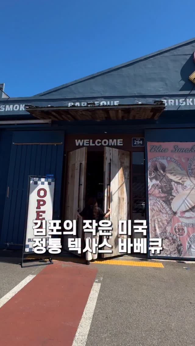 jameslee0911 게시물 이미지: 김포의 작은 미국에서 맛보는 바베큐맛집이자 정통 바베큐의 진수를 경험할 수 있는...