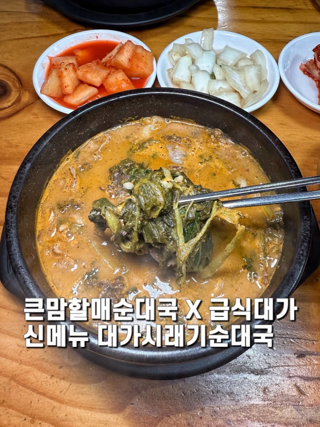 Photo by 제임스꿍이ㅣ전국맛집ㅣ노포맛집ㅣ신상맛집 on November 13, 2025. May be an image of tofu, stew, vegetable and text that says '큰맘할매순대국X급식다 큰맘할매 급식대가 신메뉴 대가시래기순대국'.