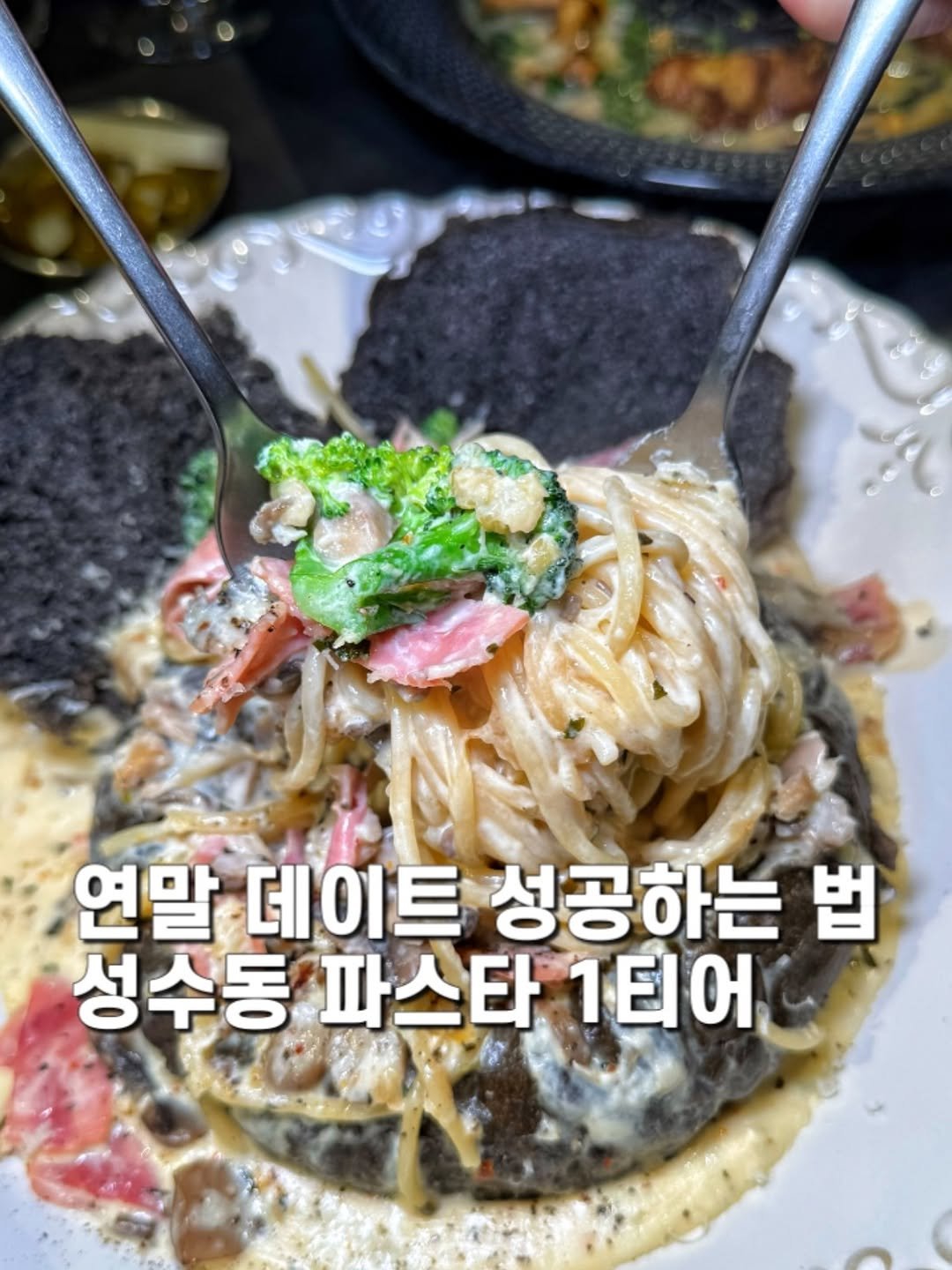 Photo by 제임스꿍이ㅣ전국맛집ㅣ노포맛집ㅣ신상맛집 on December 20, 2025. May be an image of pasta, noodles, spaghetti and text that says '연말 데이트 성공하는 법 성수동 파스타 1티어'.