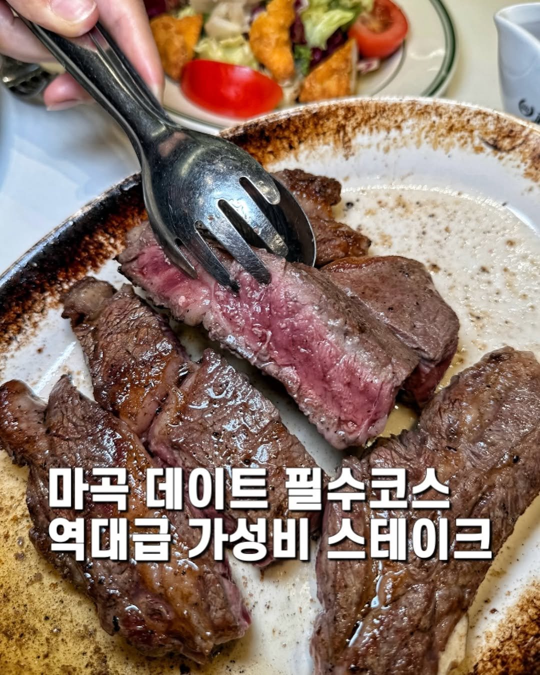 Photo by 제임스꿍이ㅣ전국맛집ㅣ노포맛집ㅣ신상맛집 on September 19, 2025. May be an image of steak, beef and text that says '마곡 마곡데이 데이트 필수코스 역대급 역대급가성비스테이크 가성비 스테이크'.