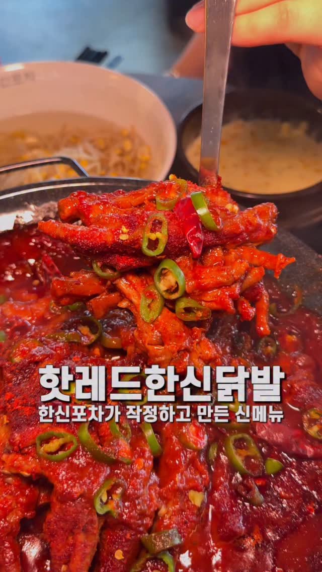 jameslee0911 게시물 이미지: #광고 닭발맛집 한신포차가 작정하고 만든 역대급 매운맛 신메뉴 핫레드한신닭발이...