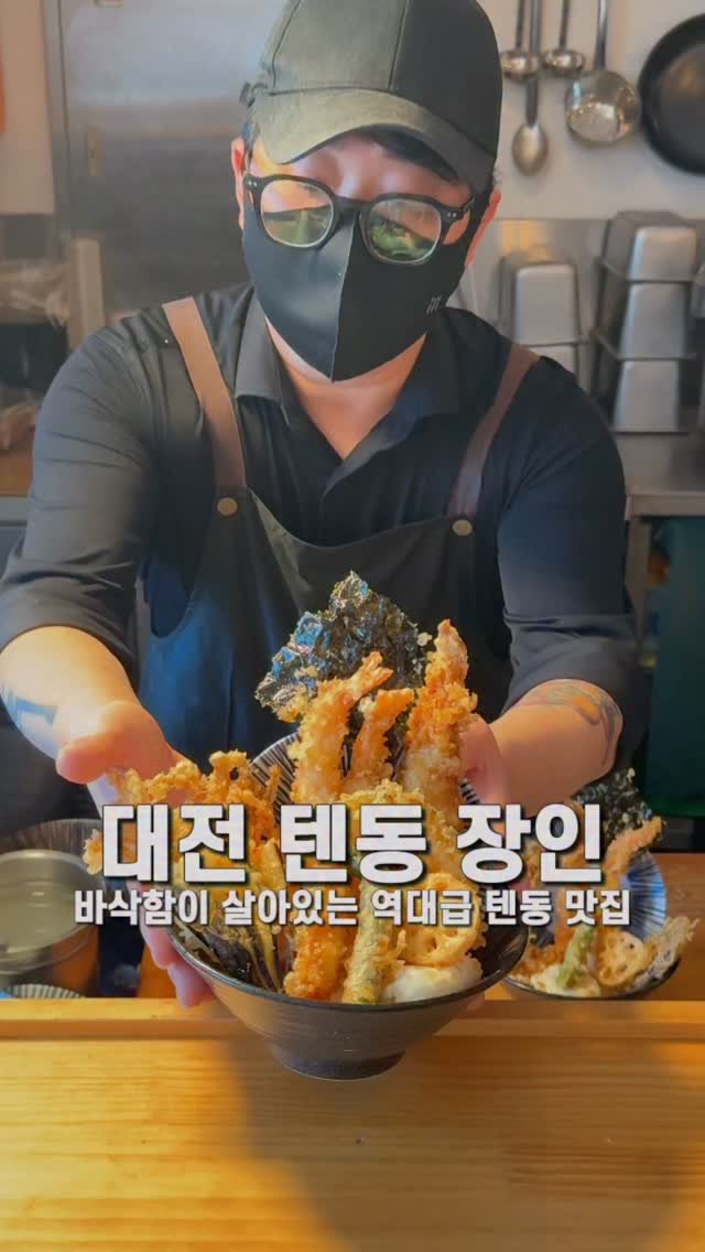 jameslee0911 게시물 이미지: 대전 대흥동 근처에서 여기 그냥 지나치셨다면 무조건 후회하실 겁니다. 텐동에 완전...
