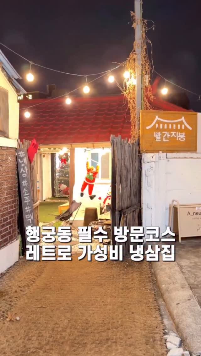 jameslee0911 게시물 이미지: 행궁동가서 이거 안먹으면 무조건 손해입니다. 레트로한 촌캉스 감성을 느끼며 퀄리티...