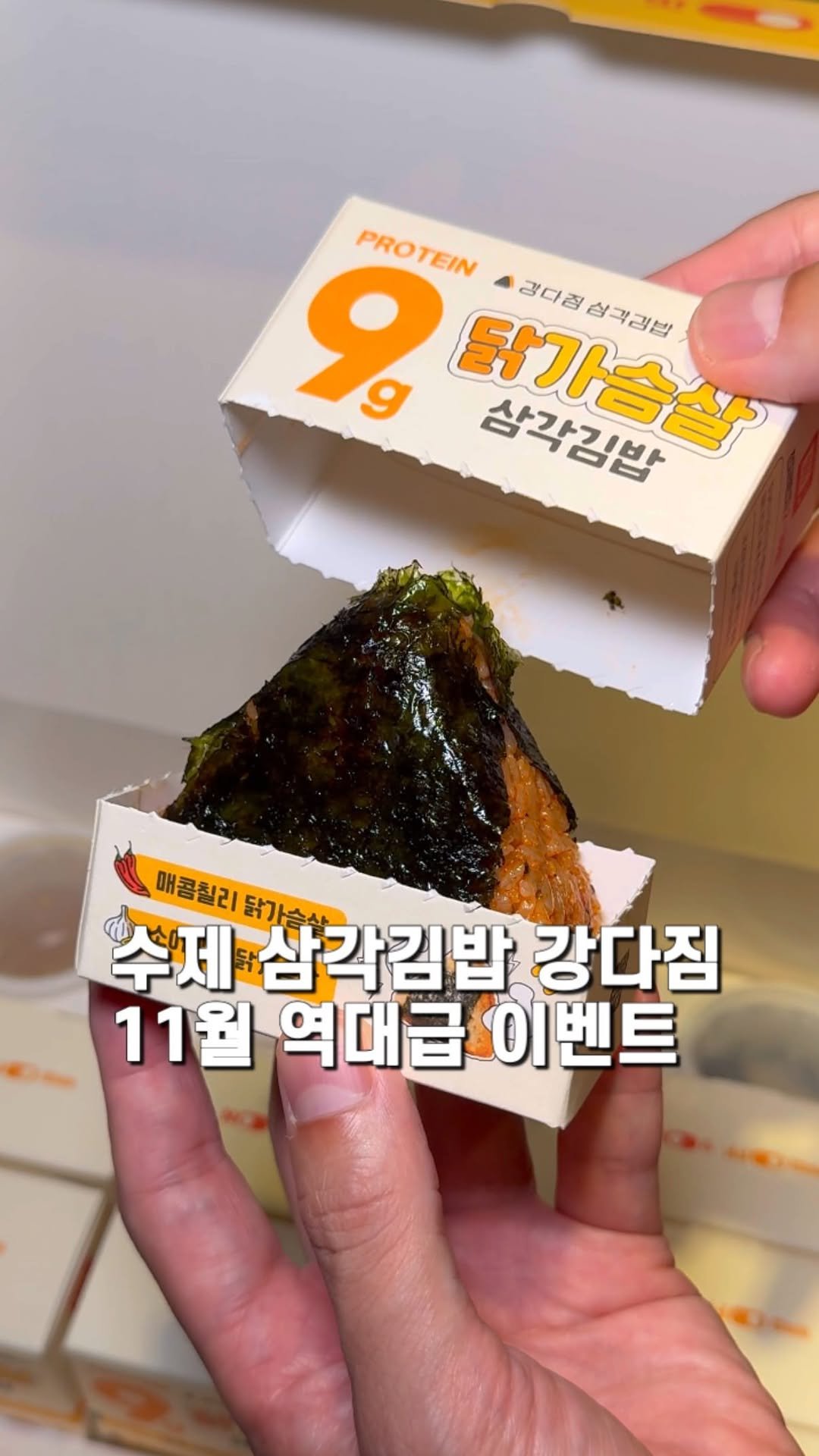 jameslee0911 게시물 이미지: 수제 삼각김밥 브랜드 강다짐에서 11월 한달간 역대급 이벤트를 한다고해서 빠르게...