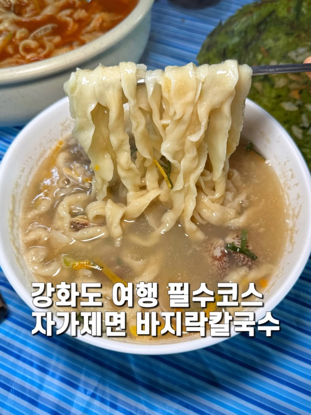 Photo by 제임스꿍이ㅣ전국맛집ㅣ노포맛집ㅣ신상맛집 on September 28, 2025. May be an image of ramen, noodles, stew and text that says '강화도 여행 필수코스 자가제면 바지락칼국수 칼국수'.