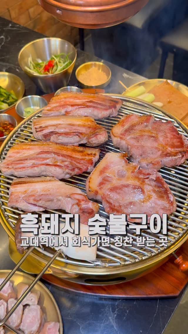 jameslee0911 게시물 이미지: 교대역에서 여기 안가봤다면 무조건 손해입니다. 숯불 위에서 흑돼지를 구워먹을 수...