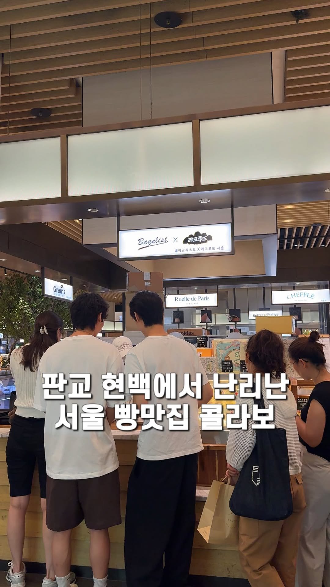 jameslee0911 게시물 이미지: 빵덕후 여러분 주목해주세요. 판교 현백에서 서울 3대베이글 베이글리스트와 프랑스빵...