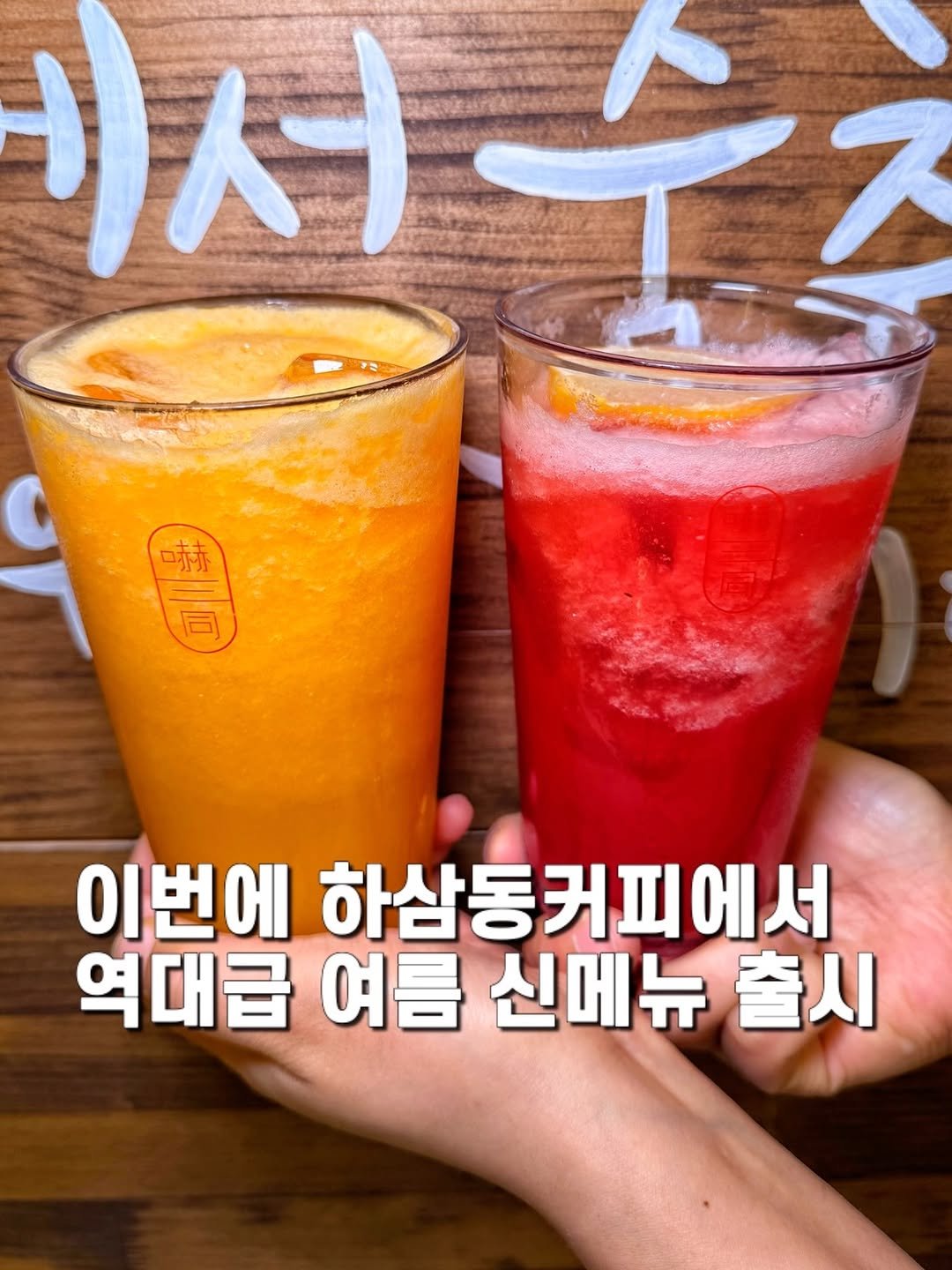 Photo shared by 제임스꿍이ㅣ전국맛집ㅣ노포맛집ㅣ신상맛집 on April 26, 2026 tagging @hasamdong__coffee. May be an image of smoothie, juice and text that says '서 서수 ス 赫 同 F 이번에 하삼동커피에서 역대급 여름 신메뉴 출시'.
