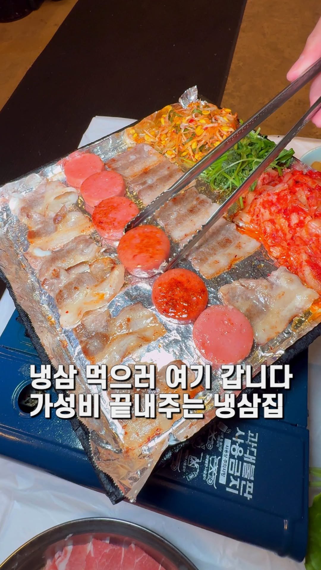 jameslee0911 게시물 이미지: 2018년부터 미아사거리역 먹자골목에서 자리를 지키고있는 터줏대감 냉삼맛집을...