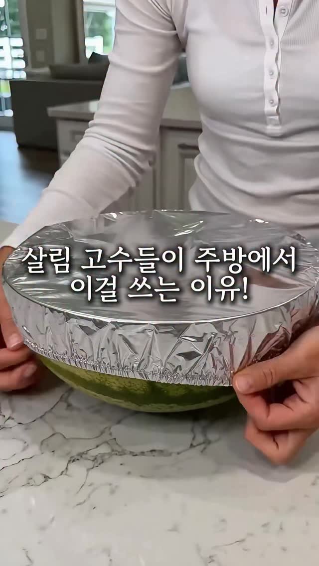 jamjam_at_home 게시물 이미지: 🍽️ 댓글에 ’호일‘ 남기시면 DM 보내드려요
🍽️ 팔로우 → 매일 주방 꿀템 도착...